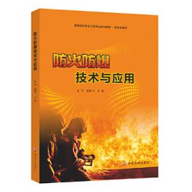 防火与防爆工程（第2版）