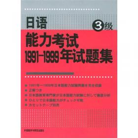 日语能力考试1991-1999年试题集1级