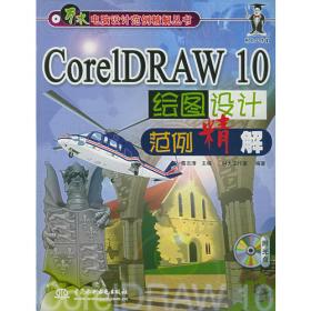 CorelDRAW 11绘图设计基础与提高