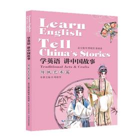 学英语 讲中国故事·人物故事篇