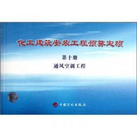 化工建筑安装工程预算定额：静置设备与工艺金属结构制作安装工程（第2册）