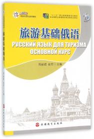 旅游基础英语（附光盘）/应用型旅游外语专业系列教材
