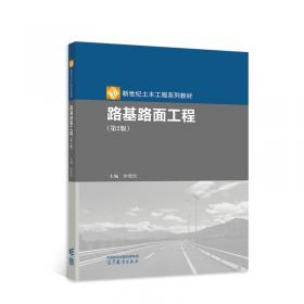路基路面工程（第3版）/普通高等教育“十一五”国家级规划教材·21世纪交通版高等学校教材