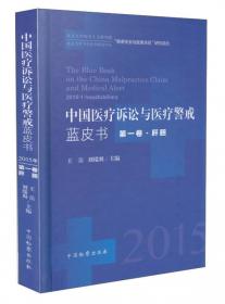 中国医疗诉讼与医疗警戒蓝皮书（2018年第3卷肿瘤）