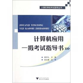 计算机等级考试指导丛书：大学计算机二级考试应试指导（办公软件高级应用）（第2版）