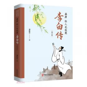 盛唐骄子李白传——中国文人传记丛书