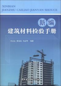 建筑材料检验手册
