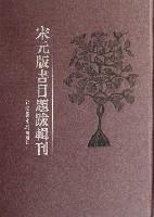 日本藏汉籍善本书志书目集成(全10册)影印本