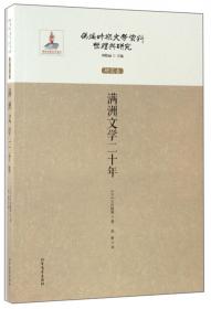 伪满洲国的汉语作家和汉语文学/伪满时期文学资料整理与研究