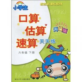 小学生口算估算速算天天练：三年级下（最新升级版 配合新课标教材）