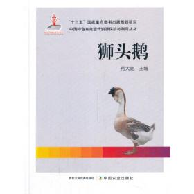 浙东白鹅/中国特色畜禽遗传资源保护与利用丛书