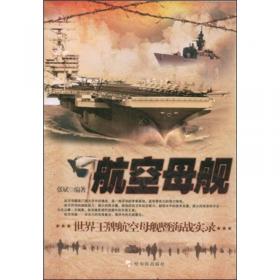 军事系列图书·航空母舰：世界王牌航空母舰暨海战实录