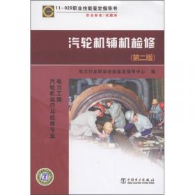 11-078 职业技能鉴定指导书：职业标准试题库 厂用电安装（第2版）