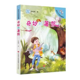 李岫青送给孩子的环保主义东方奇幻故事《荒城遇险》（孩子们去哪儿了4）
