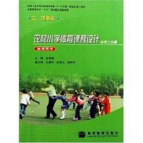 体育教师的素质与基本功（21世纪体育教师继续教育丛书）