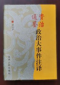 资治通鉴故事鉴赏