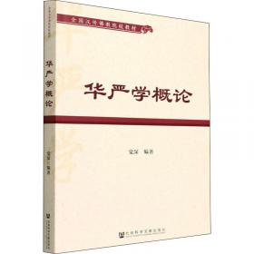 华严宗思想与文化/长安汉传佛教祖庭文化丛书