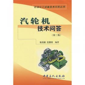 石油化工设备技术问答丛书：使用机械密封技术问答（第3版）