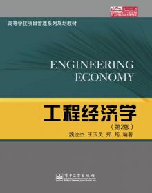 工程经济学（第3版）