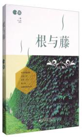 根与翅（朱永新、顾远、严小英、屠彬作序力荐）