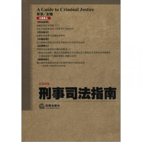 《刑事司法指南》（2000-2010）分类集成：贪污贿赂罪·渎职侵权罪