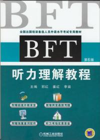 全国出国培训备选人员外语水平考试专用教材：BFT阅读理解教程（第3版）