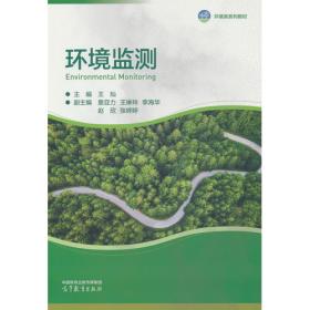 环境化工技术及应用