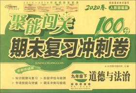 2019秋聚能闯关100分期末复习冲刺卷道德与法治九年级上