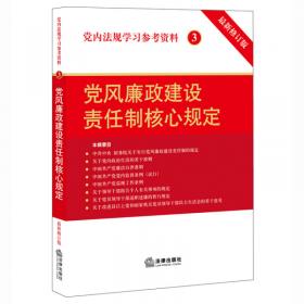 党内法规学习参考资料2：党纪政纪处分依据核心规定