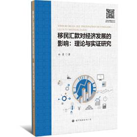 移民汇款与经济发展：基于地区与国别的考察