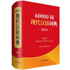 新课标学生专用辞书：现代汉语词典