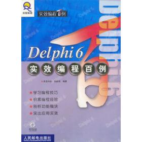 Delphi 实效编程百例（第二版）