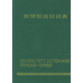 新简明汉英分类词典