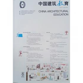 《中国建筑教育》2019（总第22册）