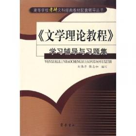 《中国现当代文学史》学习辅导与习题集