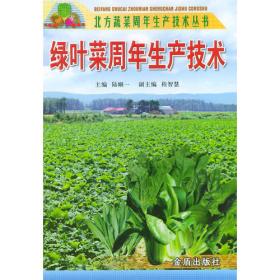 绿叶菜类蔬菜栽培与病虫害防治技术