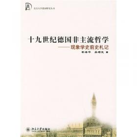 另一种西学：中国现代留德学人及其对德国文化的接受