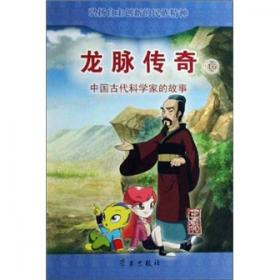 龙脉传奇:中国古代科学家的故事.15.裴秀
