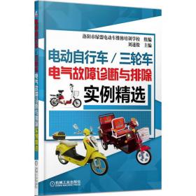 图解电动自行车/三轮车维修从入门到精通（第2版）