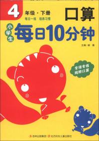 小学生每日5分钟系列：计算（4年级下）