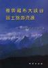 雅鲁藏布大峡谷科学探险丛书——走入大峡谷的人们