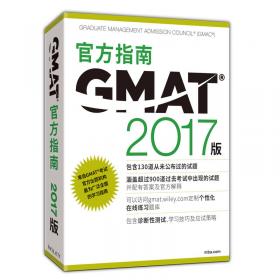 新东方(2021)GMAT官方指南(语文)