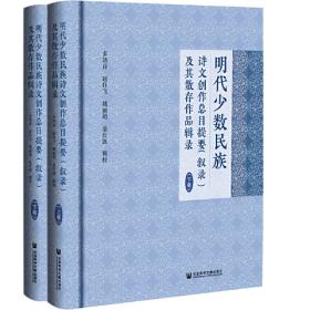 清代少数民族文学家族研究（套装全2册）