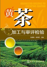 茶叶商品学（中国轻工业“十三五”规划教材）（茶学专业应用型本科教材）