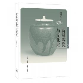 陶瓷手记2：亚洲视野下的中国陶瓷文化史