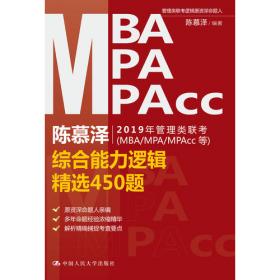 陈慕泽管理类联考（MBA-MPA-MPAcc等）综合能力逻辑历年真题解析