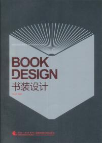 书装设计——中国高等院校艺术设计专业系列教材