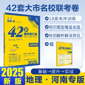 2025版理想树高考试题攻略 第1辑 地理 一年真题风标卷 高考试题汇编 复习检测