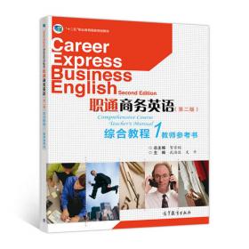 职通商务英语教师参考书（4）