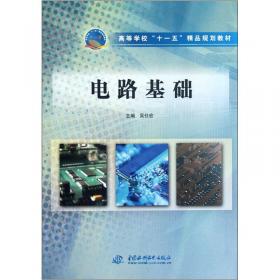 电路(第3版普通高等教育电气工程及其自动化类系列规划教材)